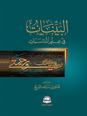 cover image of البينات في علم المناسبات